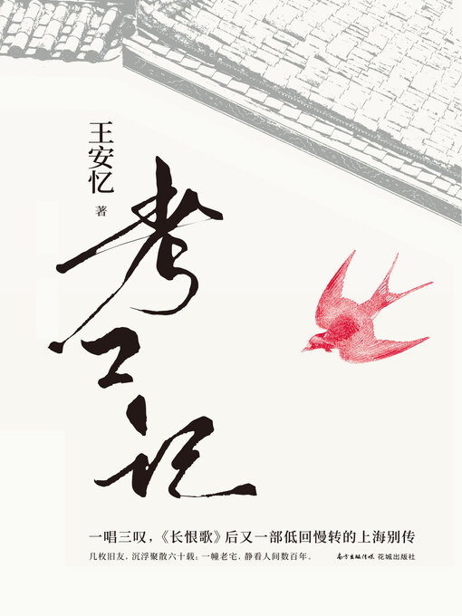 Title details for 考工记 by 王安忆 - Available